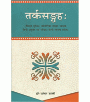 Tarka Sangraha  तर्कसंग्रह: